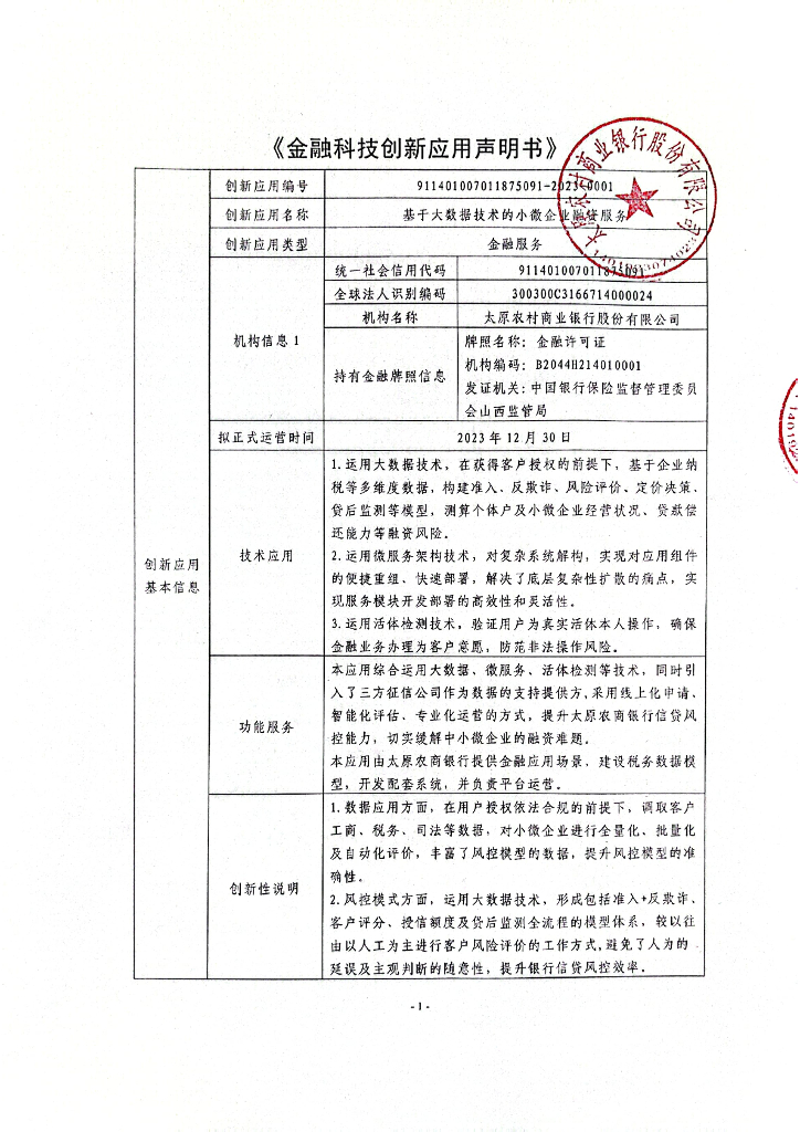 金融科技创新应用声明书：基于大数据技术的小微企业融资服务