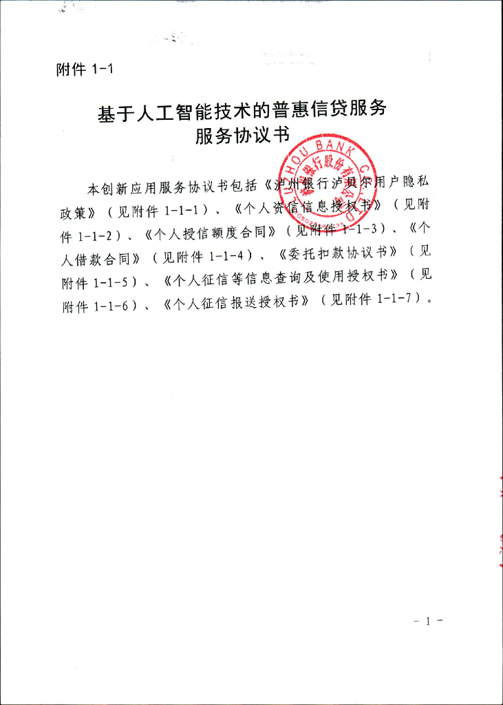 金融科技创新应用声明书：基于人工智能技术的普惠信贷服务_第7页