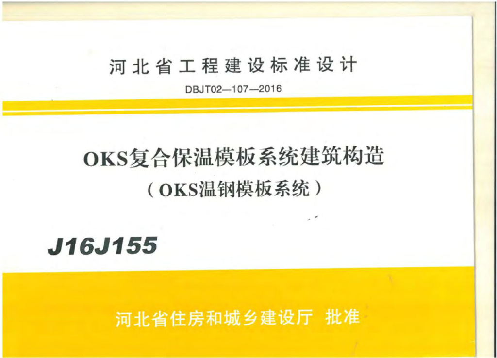 J16J155 河北省OKS复合保温模板系统建筑构造（OKS温钢模板系统）图集
