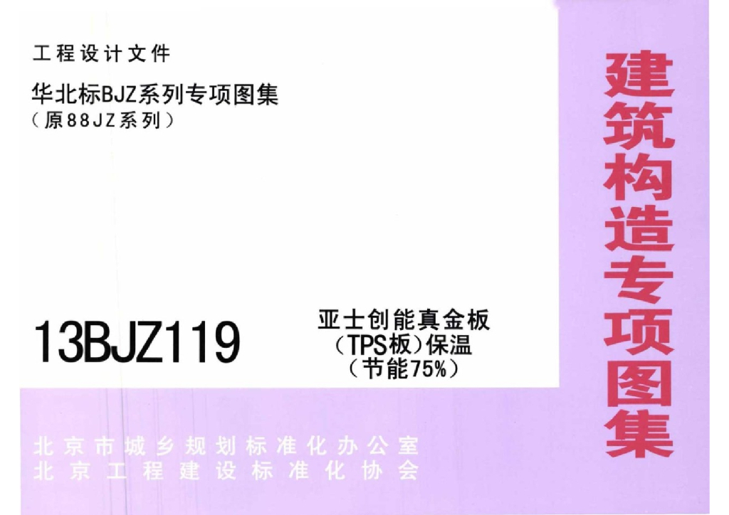 13BJZ119 亚士创能真金板（TPS板）保温（节能75%）图集