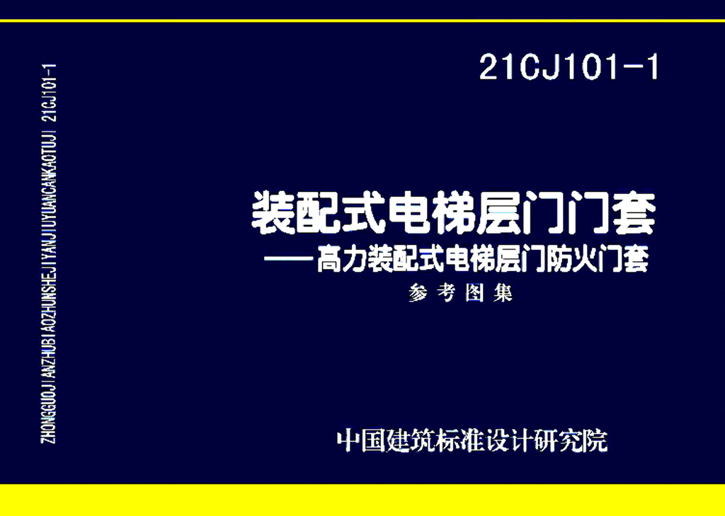 21CJ101-1 装配式电梯层门门套——高力装配式电梯层门防火门套图集
