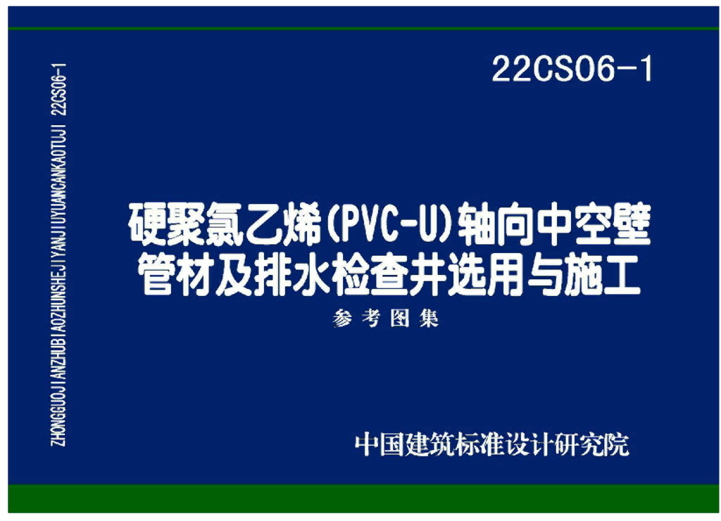 22CS06-1 硬累氯乙烯（PVC-U）轴向中空壁管材及排水检查井选用与施工图集
