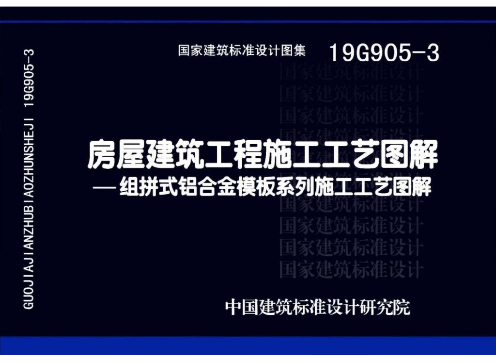 19G905-3 房屋建筑工程施工工艺图解一一组拼式铝合金模板系列施工工艺图解图集