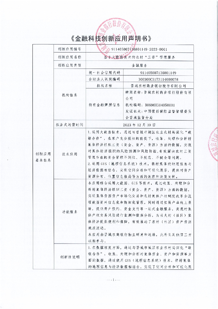 金融科技创新应用声明书：基于大数据技术的农村“三资”管理服务