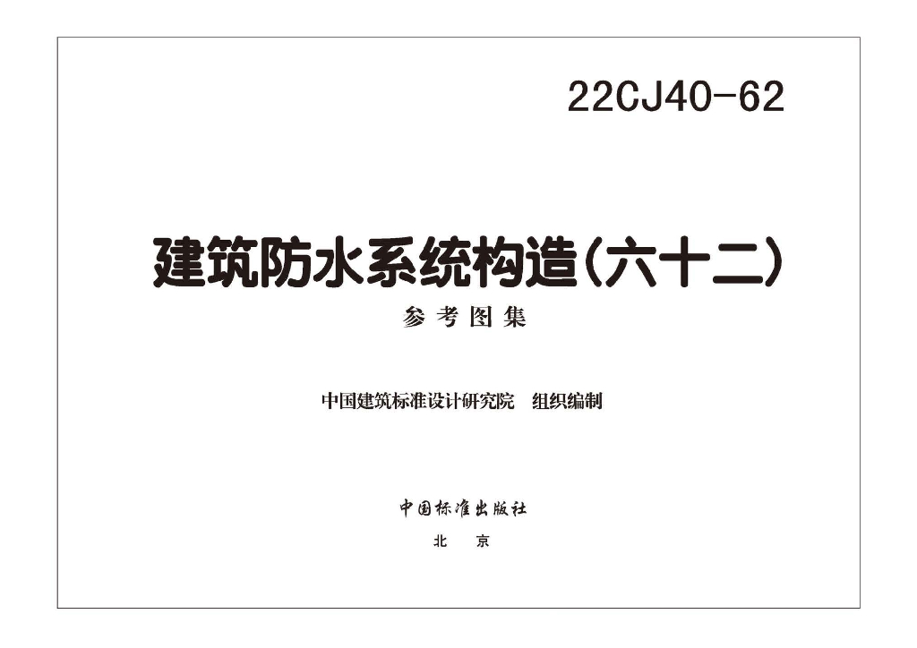 22CJ40-62 建筑防水系统构造（六十二）参考图集