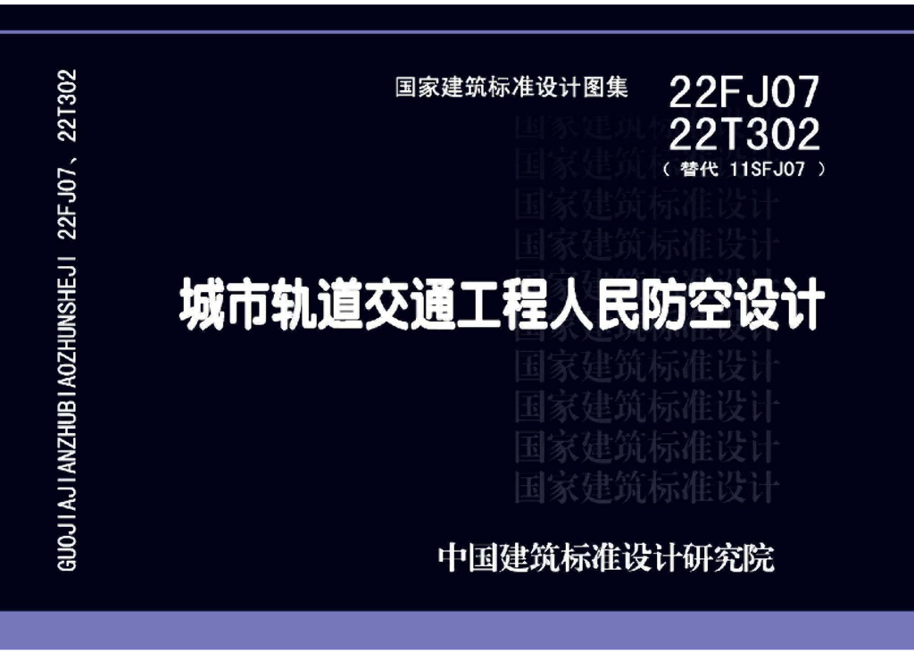 22FJ07 22T302 城市轨道交通工程人民防空设计图集