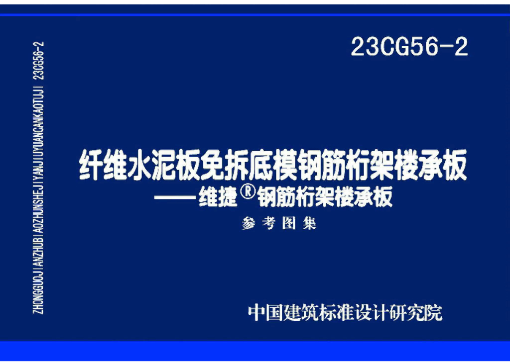 23CG56-2 纤维水泥板免拆底模钢筋桁架楼承板——维捷钢筋桁架楼承板图集