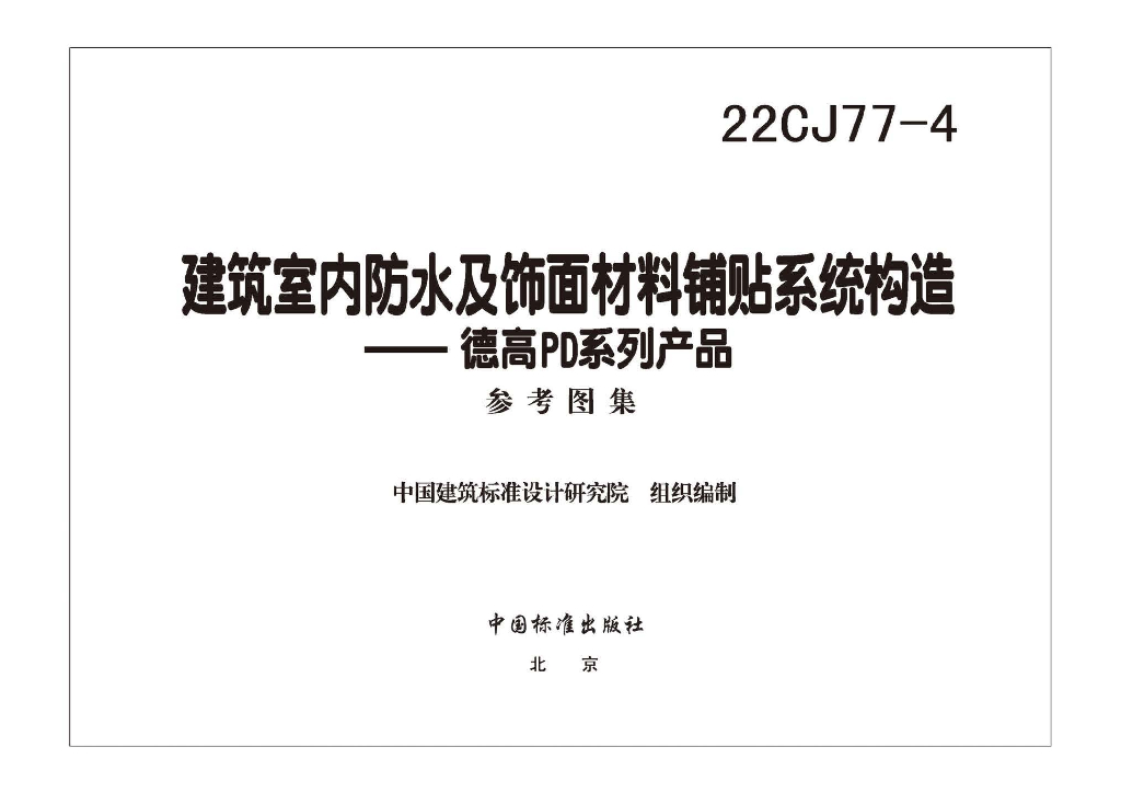 22CJ77-4 建筑室内防水及饰面材料铺贴系统构造—德高PD系列产品图集