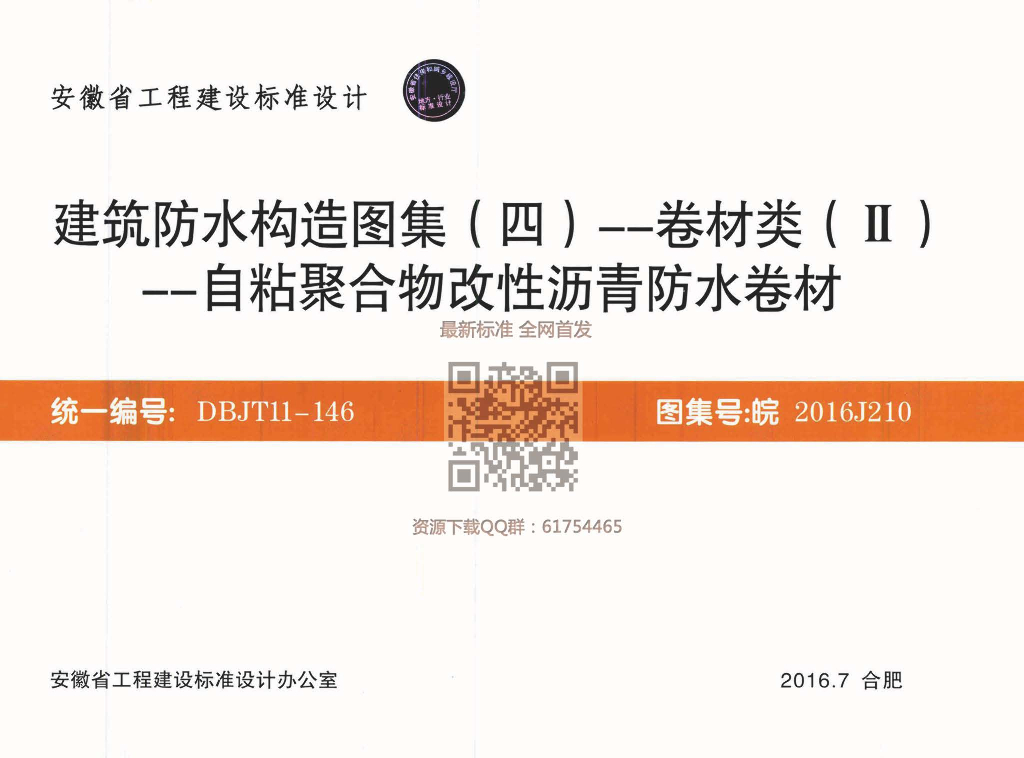 皖2016J210 建筑防水构造图集（四）卷材类（Ⅱ）自粘聚合物改性沥青防水卷材