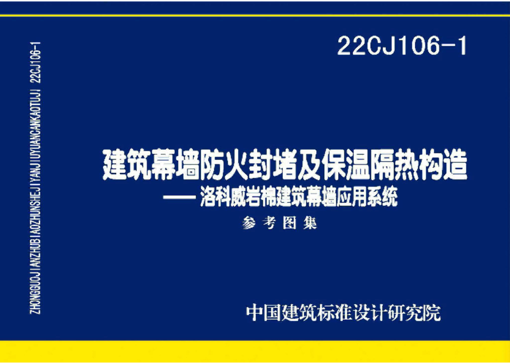 22CJ106-1 建筑幕墙防火封堵及保温隔热构造——洛科威岩棉建筑幕墙应用系统参考图集
