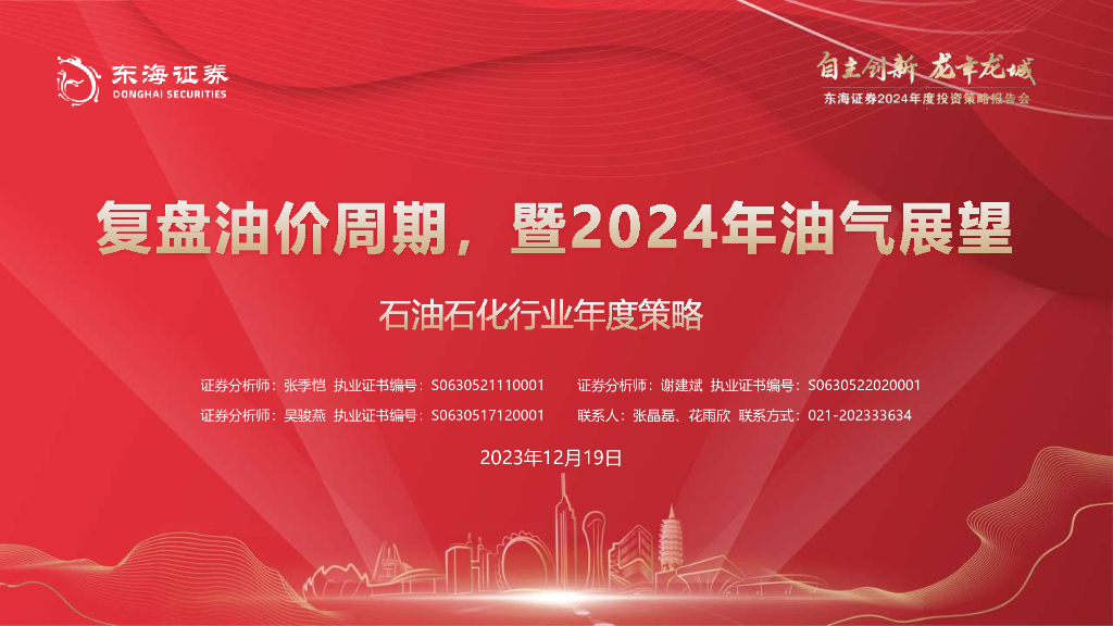 东海证券：<em>石油</em>石化行业年度策略：复盘油价周期，暨2024年油气展望