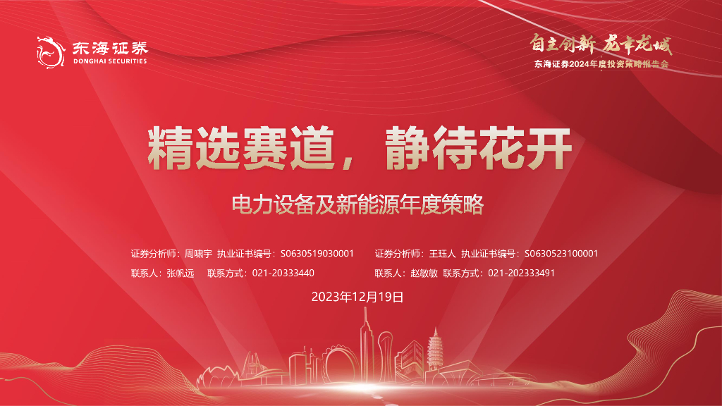 东海证券：电力设备及新能源年度策略：精选赛道，静待花开
