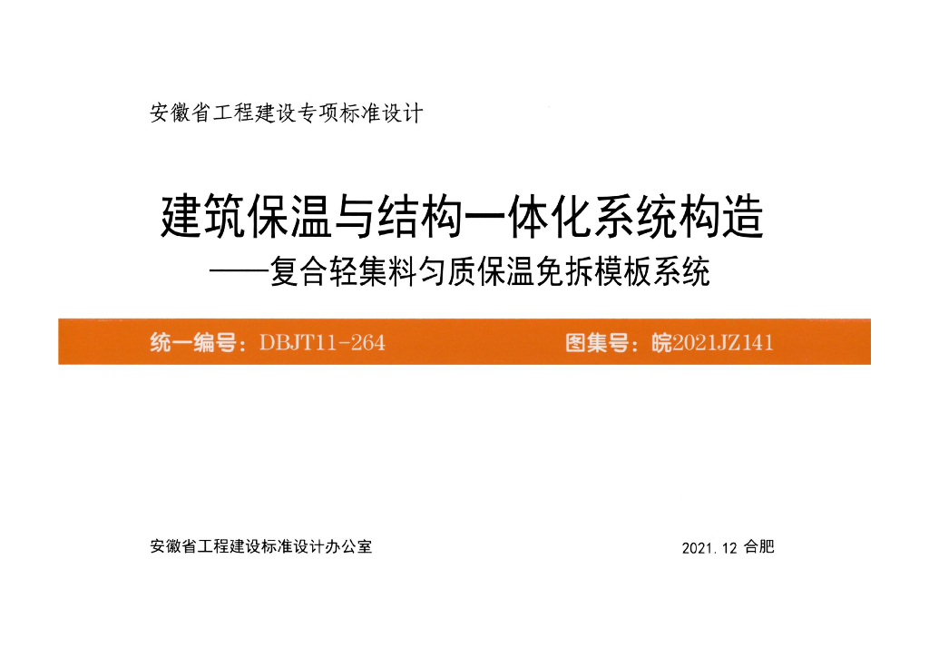 皖2021JZ141 建筑保温与结构一体化系统构造-复合轻集料匀质保温免拆模板系统图集