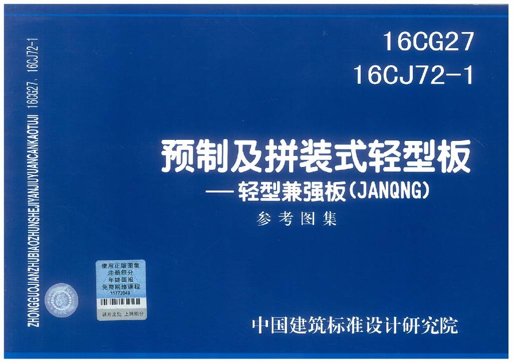 16CG27 预制及拼装式轻型板-轻型兼强板（JANQNG）参考图集