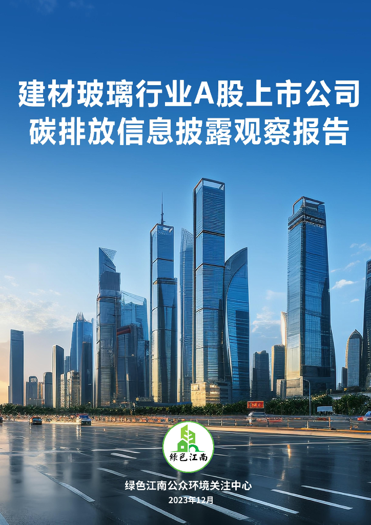 绿色江南：2023建材玻璃行业A股上市公司<em>碳</em>排放信息披露观察报告 海报
