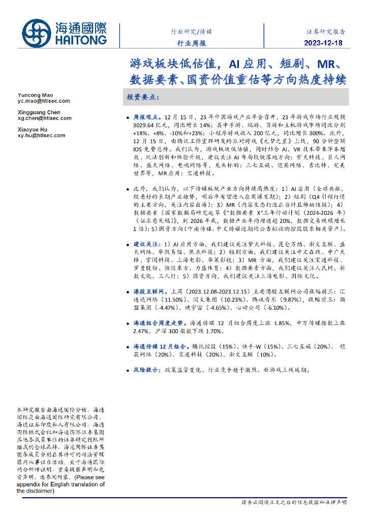 海通国际：传媒行业周报：游戏板块低估值，AI应用、短剧、MR、数据要素、国资价值重估等方向热度持续
