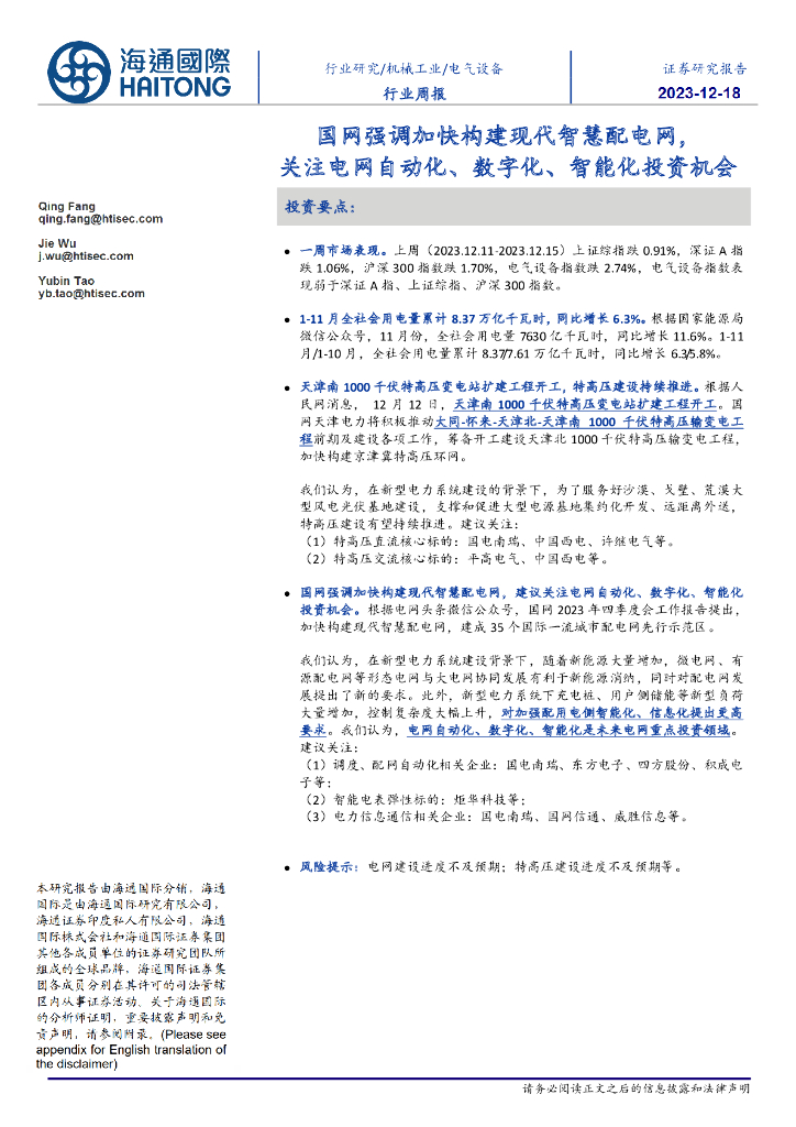 海通国际：电气设备行业周报：国网强调加快构建现代<em>智慧</em>配电网，关注电网自动化、数字化、智能化投资机会