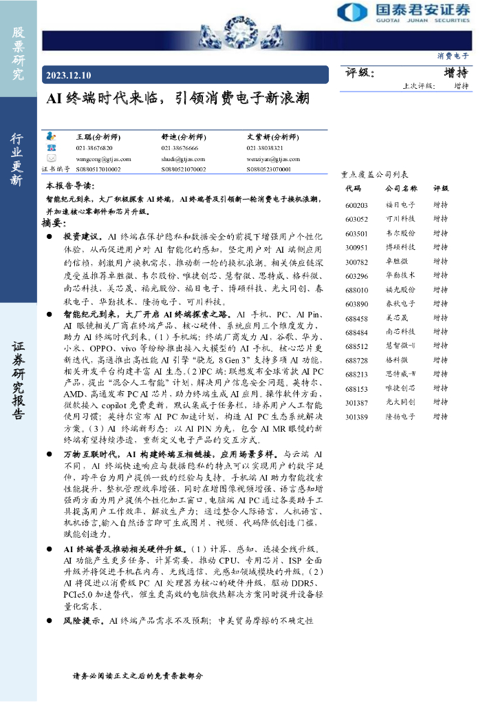 国泰君安证券：2023年AI终端时代来临，引领消费电子新浪潮