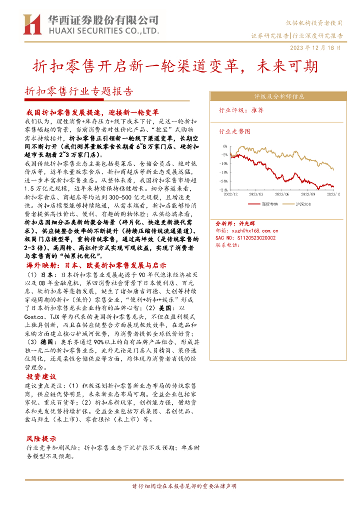 华西证券：折扣零售行业专题报告：折扣零售开启新一轮渠道变革，未来可期