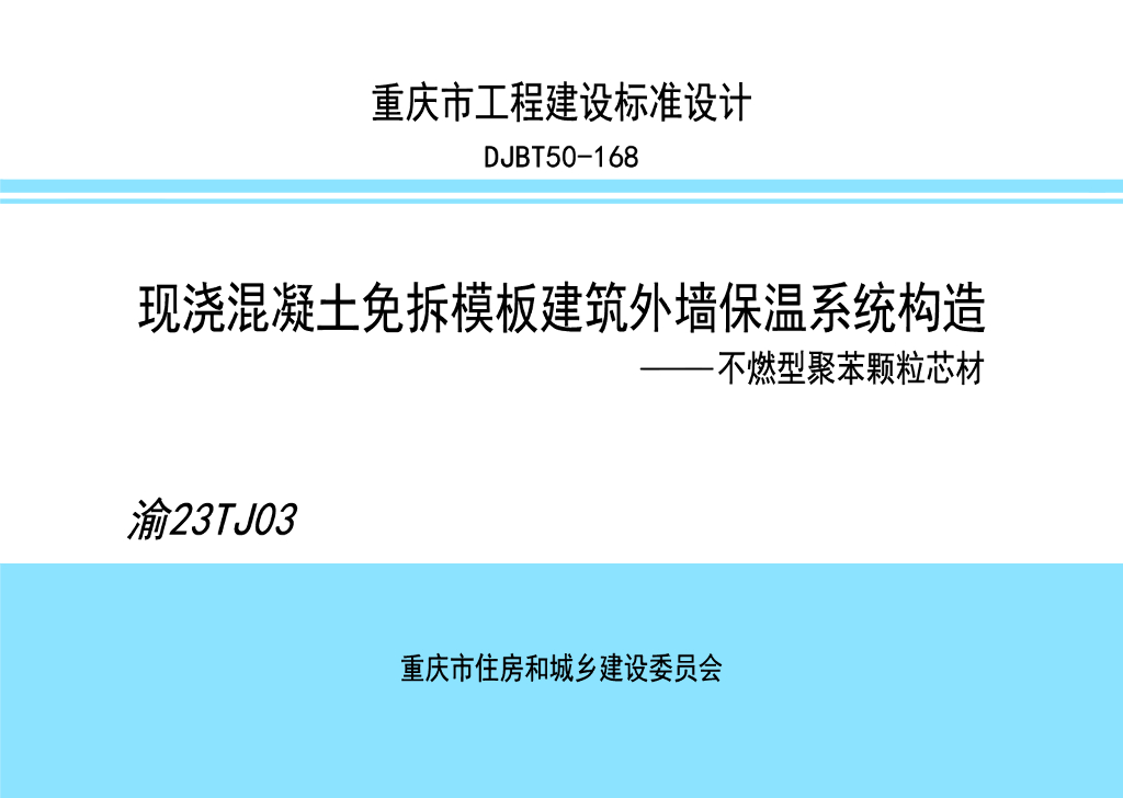 渝23TJ03 现浇混凝土免拆模板建筑外墙保温系统构造-不燃型聚苯颗粒芯材图集（DJBT50-168）