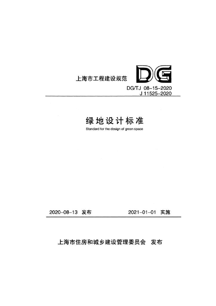 DG/TJ 08-15-2020 绿地设计标准
