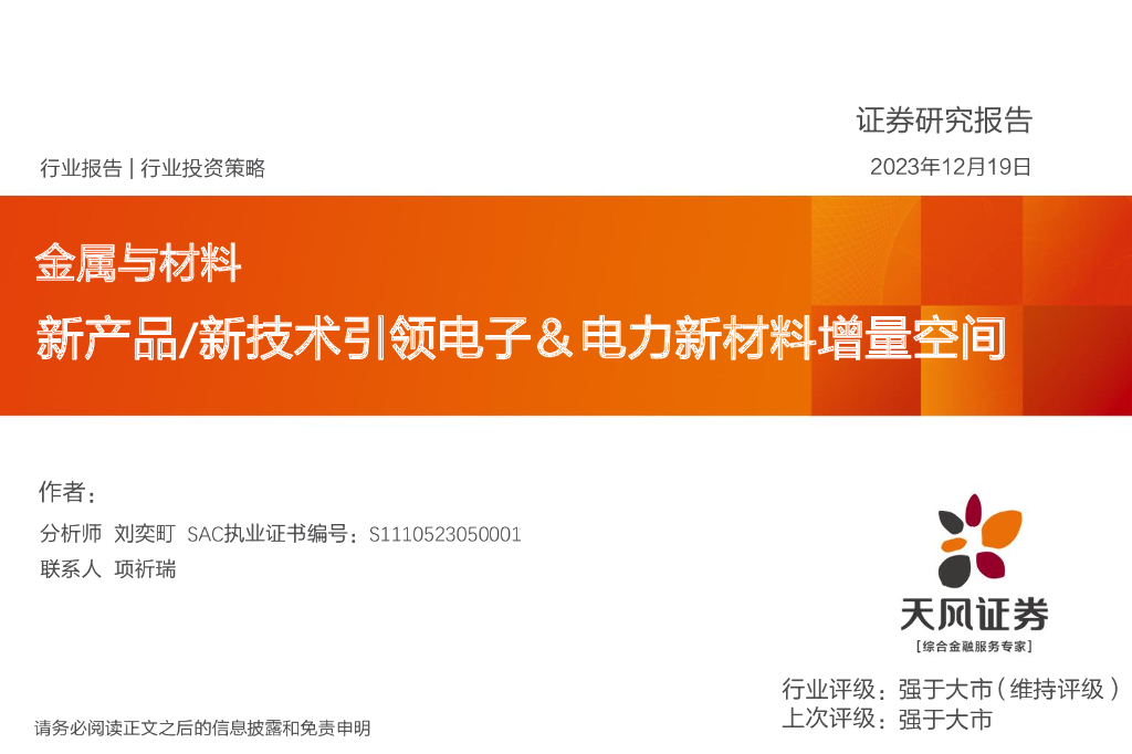 天风证券：金属与材料：新产品/新技术引领电子＆电力新材料增量空间