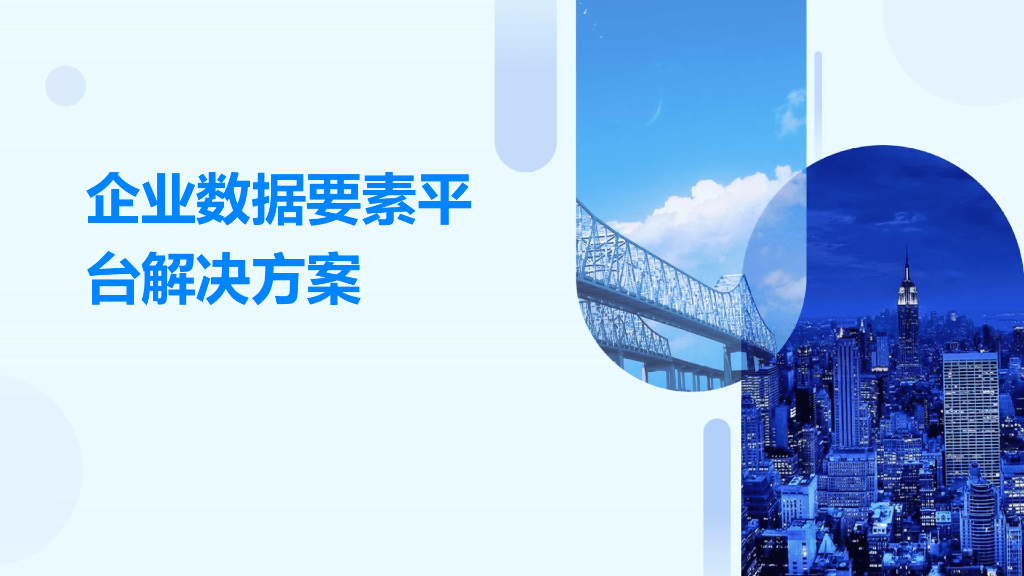 企业数据要素平台解决方案