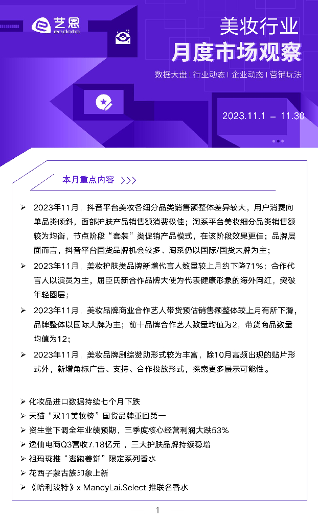 艺恩：2023年11月美妆行业市场观察报告