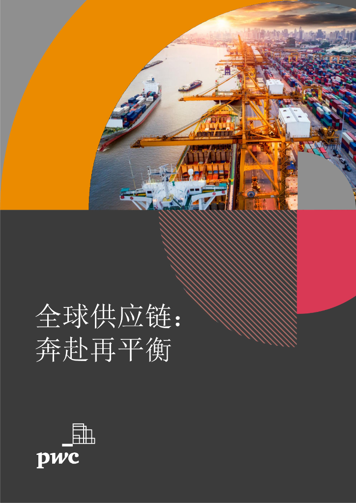 PWC：2023年全球<em>供应链</em>奔赴再平衡报告 海报