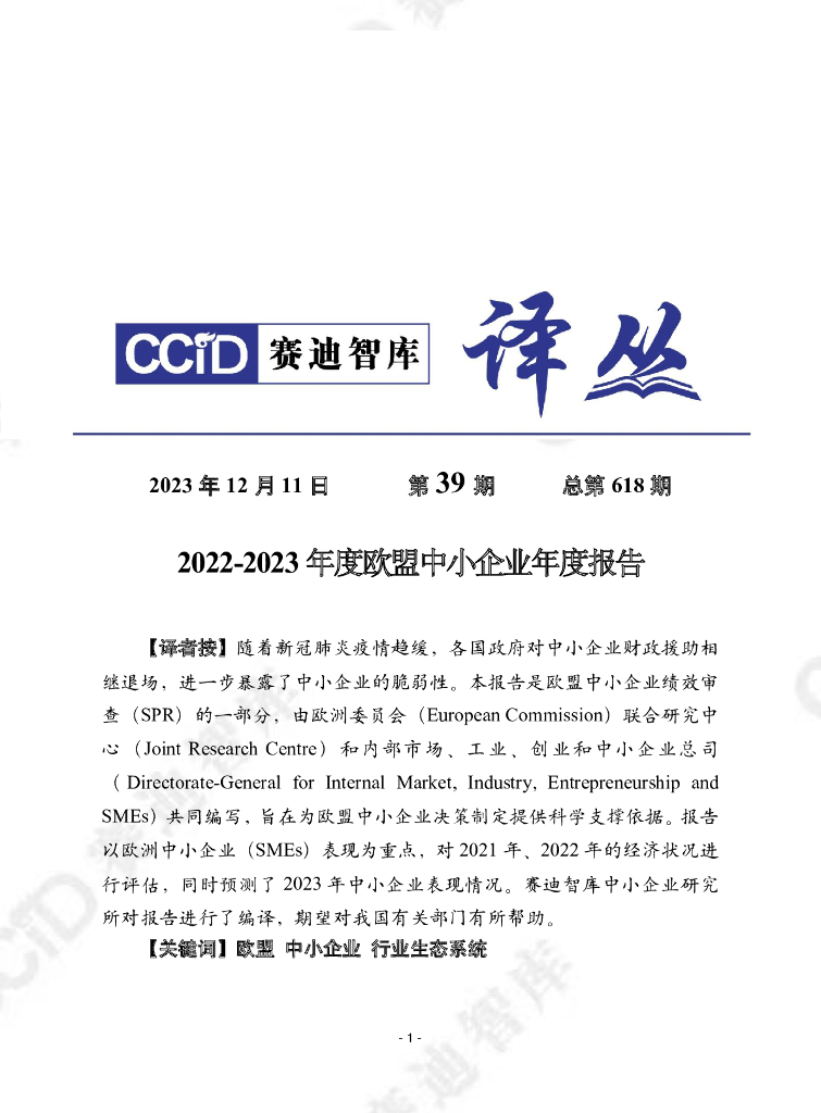 赛迪译丛：2022-2023年度欧盟中小企业年度报告