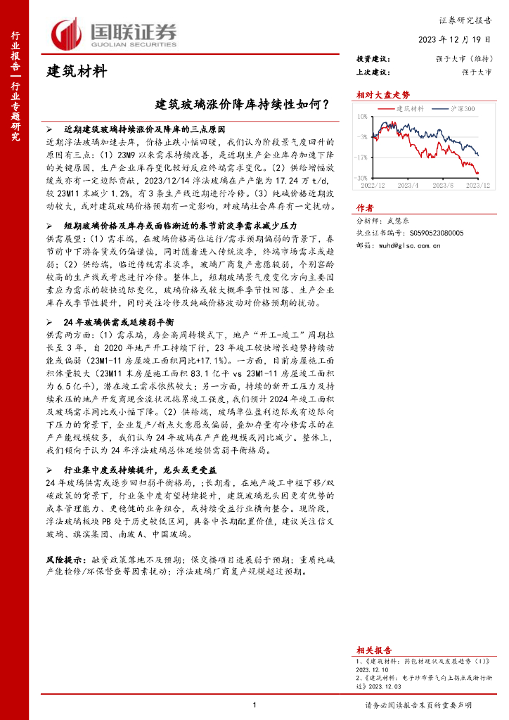 国联证券：建筑材料行业专题研究：建筑玻璃涨价降库持续性如何？