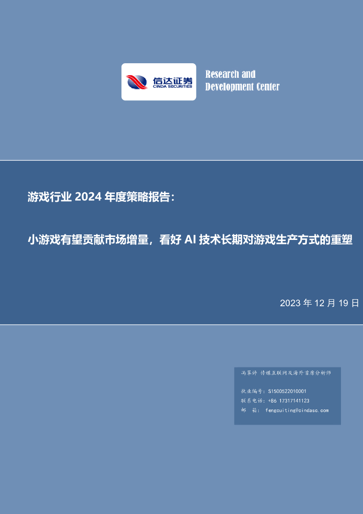 信达证券：游戏行业2024年度策略报告：小游戏有望贡献市场增量，看好AI技术长期对游戏生产方式的重塑