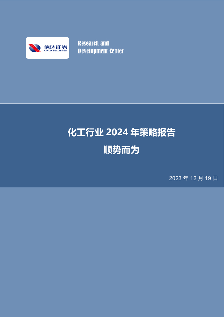 信达证券：化工行业2024年策略报告：顺势而为