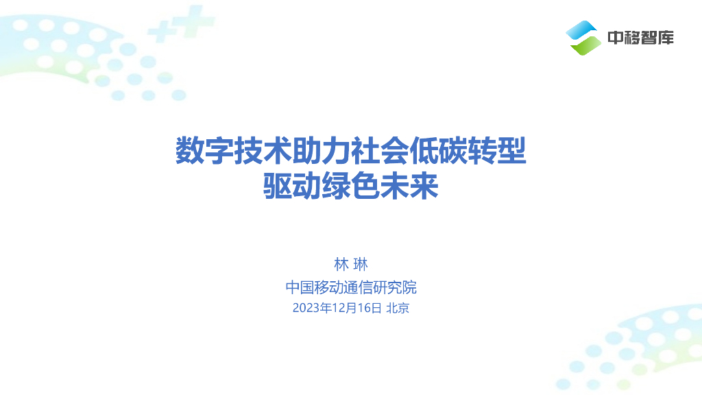 中国移动（林琳）：数字技术助力社会低<em>碳</em>转型，驱动绿色未来 海报