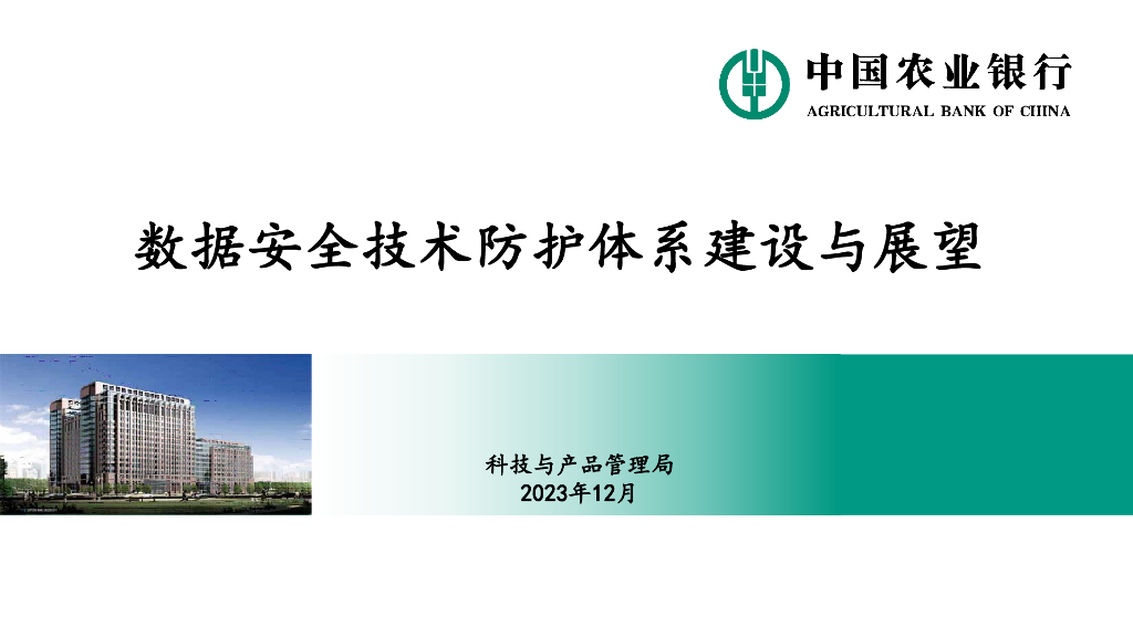 中国农业银行（何启翱）：数据安全技术防护体系建设与展望报告