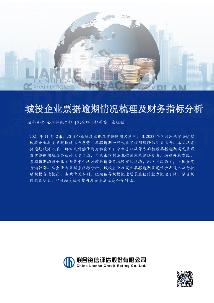联合资信：城投企业票据逾期情况梳理及财务指标分析报告