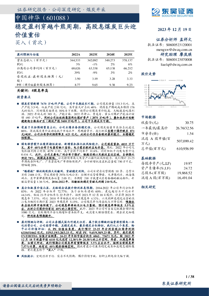 东吴证券：中国神华（601088）-稳定盈利穿越牛熊周期，高股息煤炭巨头迎价值重估