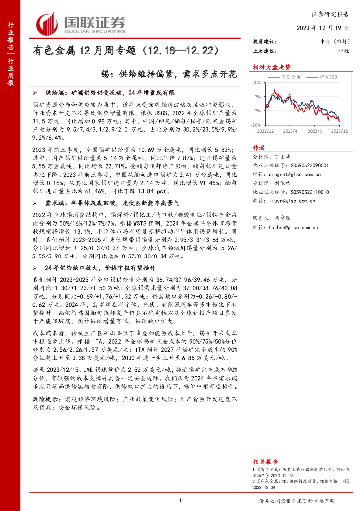 国联证券：有色金属12月周专题：锡：供给维持偏紧，需求多点开花
