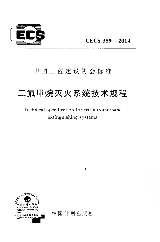CECS 359-2014 三氟甲烷灭火系统技术规程