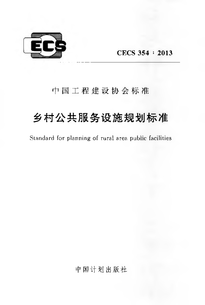 CECS 354-2013 乡村公共服务设施规划标准