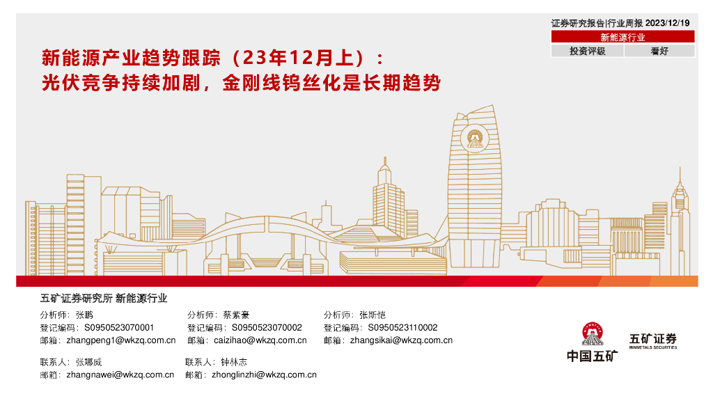 五矿证券：新能源产业趋势跟踪（23年12月上）：光伏竞争持续加剧，金刚线钨丝化是长期趋势