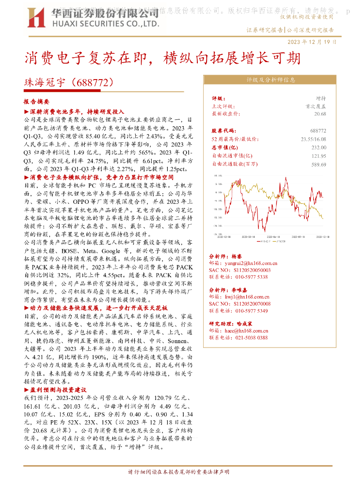 华西证券：珠海冠宇（688772）-消费电子复苏在即，横纵向拓展增长可期