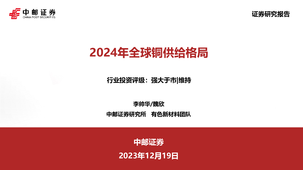 中邮证券：2024年全球铜供给格局