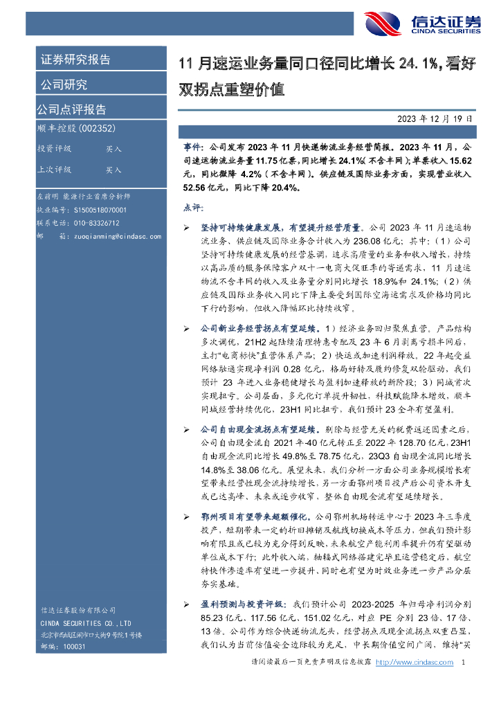 信达证券：顺丰控股（002352）-11月速运业务量同口径同比增长24.1%，看好双拐点重塑价值