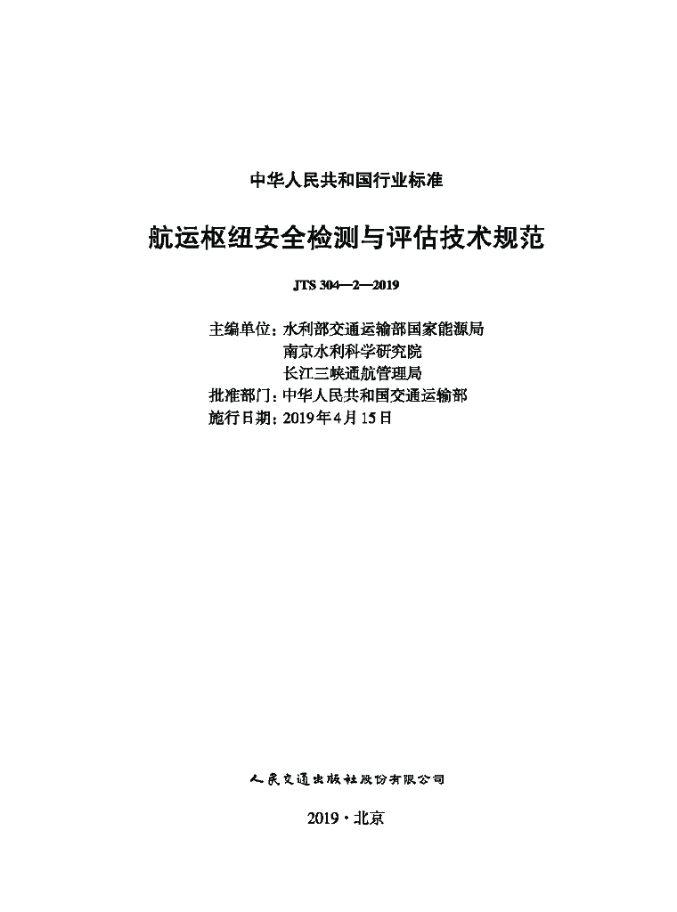JTS 304-2-2019 <em>航运</em>枢纽安全检测与评估技术规范