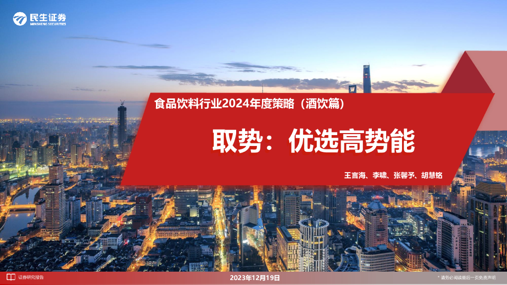 民生证券：食品饮料行业2024年度策略（酒饮篇）：取势：优选高势能