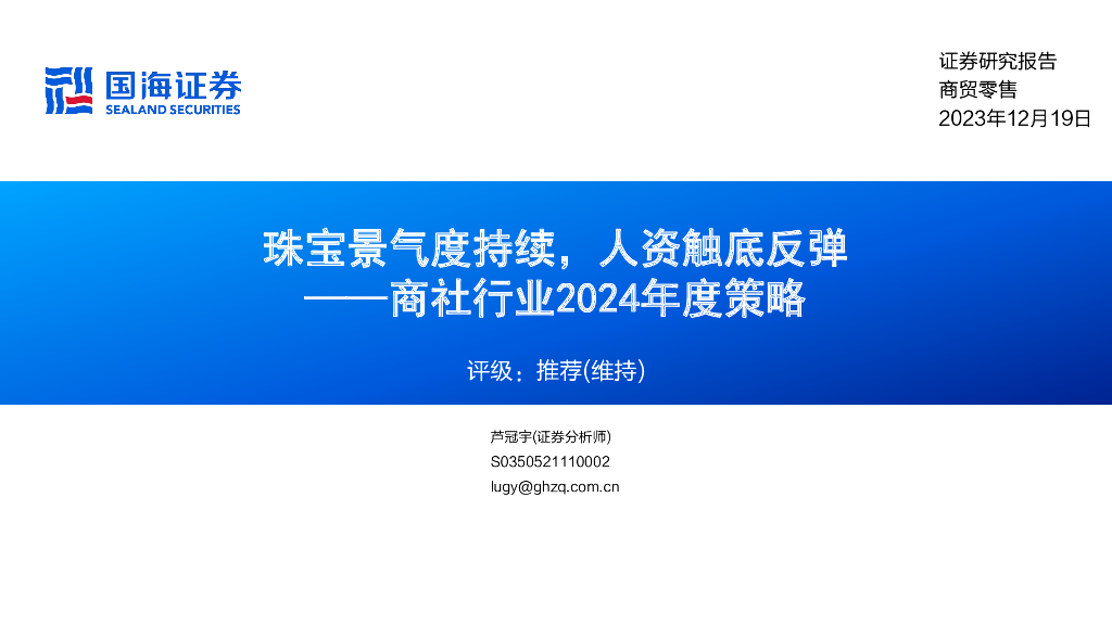 国海证券：商社行业2024年度策略：珠宝景气度持续，人资触底反弹