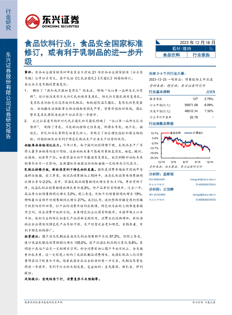 东兴证券：食品饮料行业：食品安全国家标准修订，或有利于乳制品的进一步升级