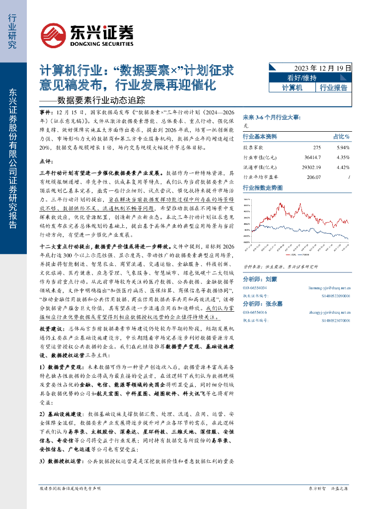 东兴证券：计算机行业数据要素行业动态追踪：“数据要素×”计划征求意见稿发布，行业发展再迎催化 海报