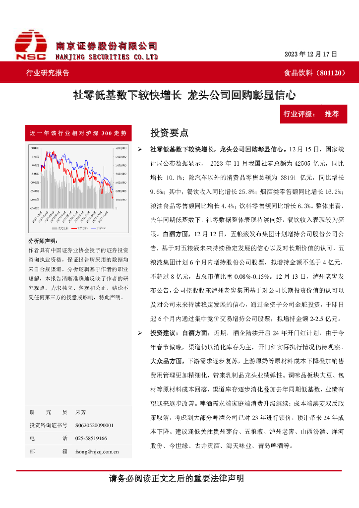 南京证券：食品饮料：社零低基数下较快增长 龙头公司回购彰显信心